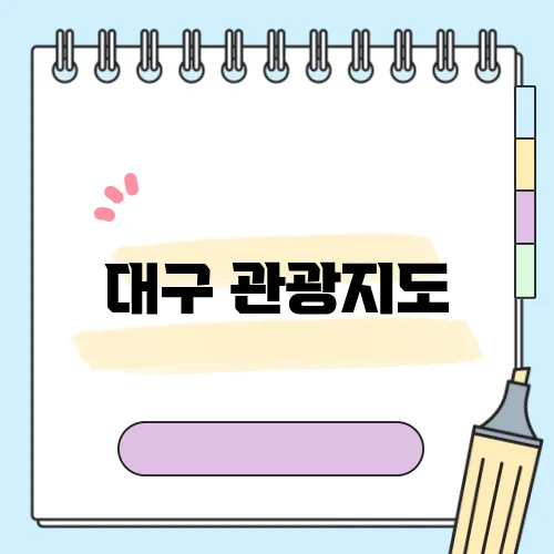 대구 관광지도