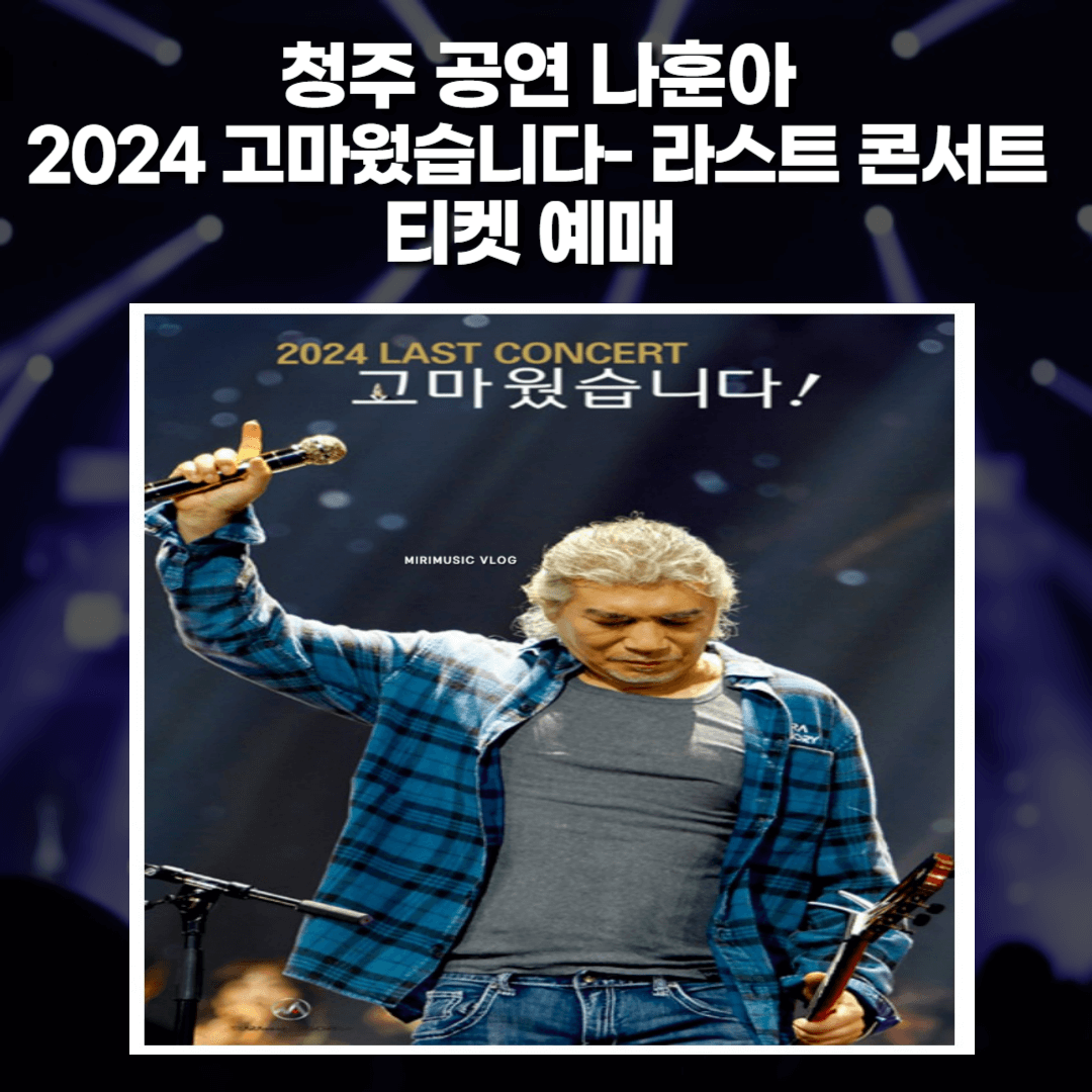 청주 공연 나훈아 2024 고마웠습니다- 라스트 콘서트 티켓 예매