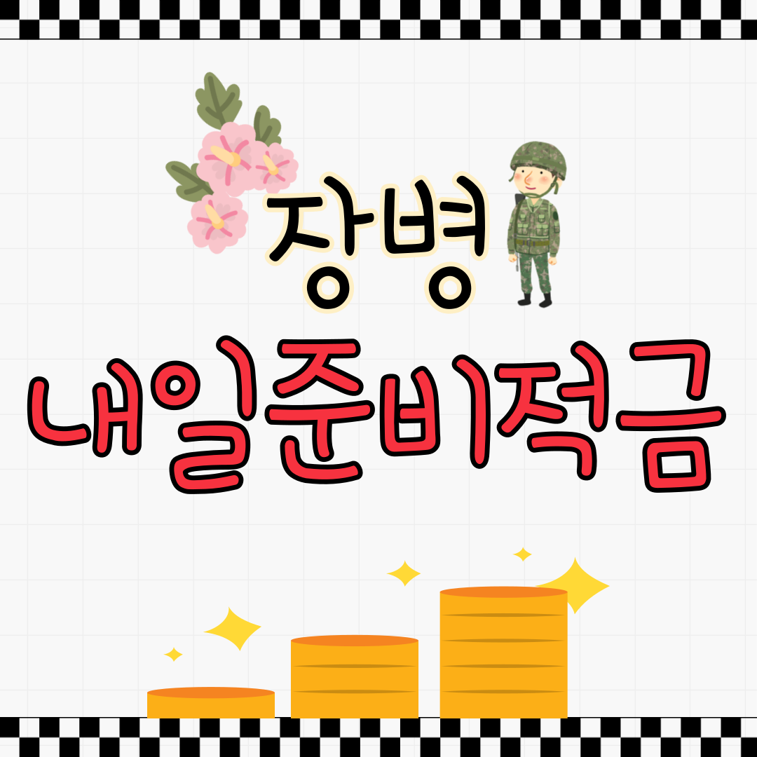 장병내일준비적금