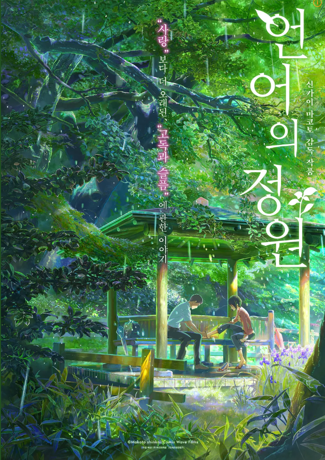 애니메이션 <언의정원> 포스터