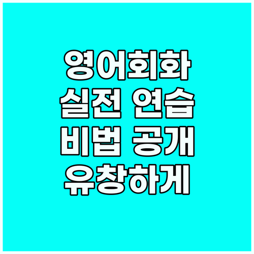 유창한 영어 회화: 실전 연습으로 완..
