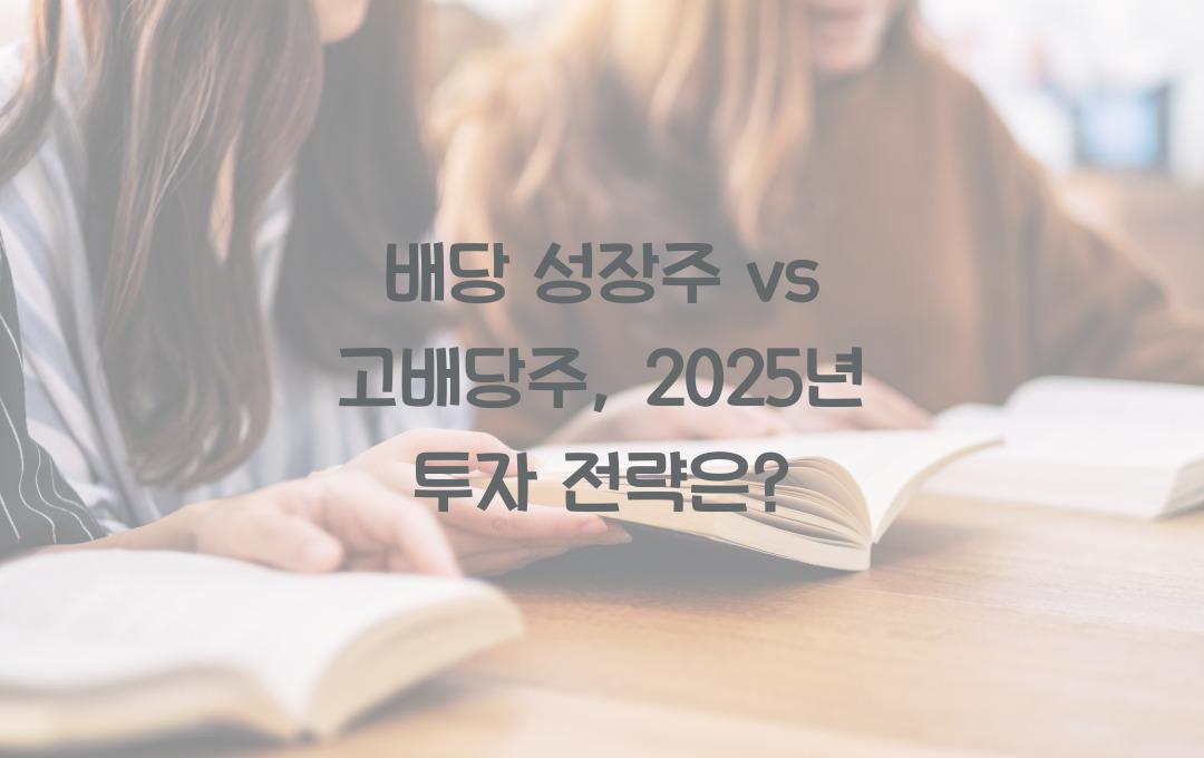 배당 성장주 vs 고배당주, 어떤 전략이 더 효과적일까?
