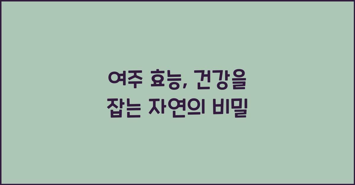 여주 효능
