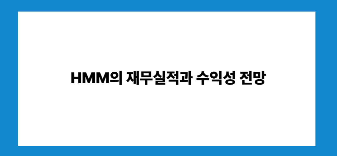 HMM 주가 전망 및 배당금