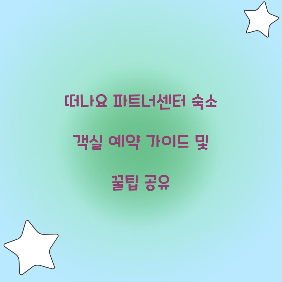 떠나요 파트너센터 숙소 객실 예약