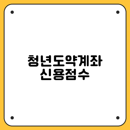 청년도약계좌 신용점수