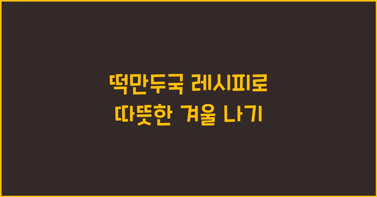 떡만두국 레시피