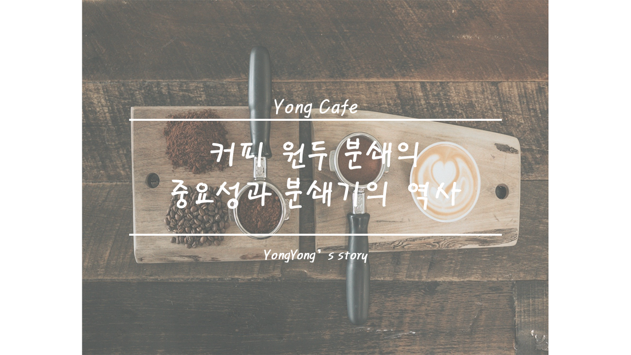 커피 원두 분쇄도 비교, 굵게·중간·가늘게 갈면 맛이 어떻게 달라질까?
