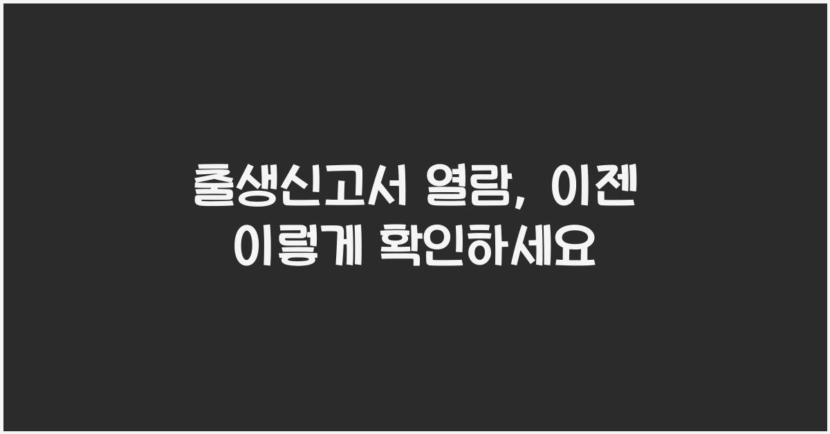 출생신고서 열람