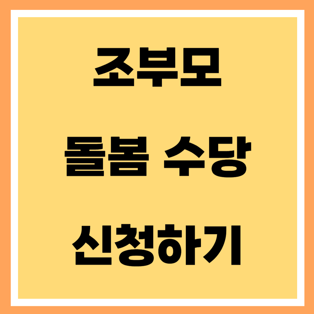 광주 조부모 돌봄수당 지원 대상 신청 방법 소득기준 손주