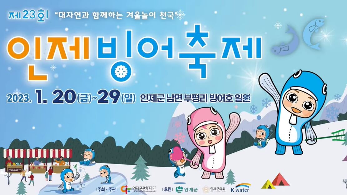 2023인제빙어축제
