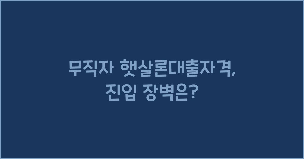 무직자 햇살론대출자격