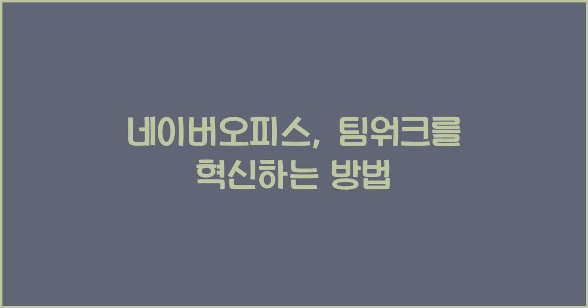 네이버오피스