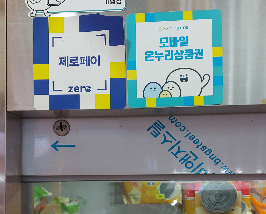모바일 온누리 상품권 사용처