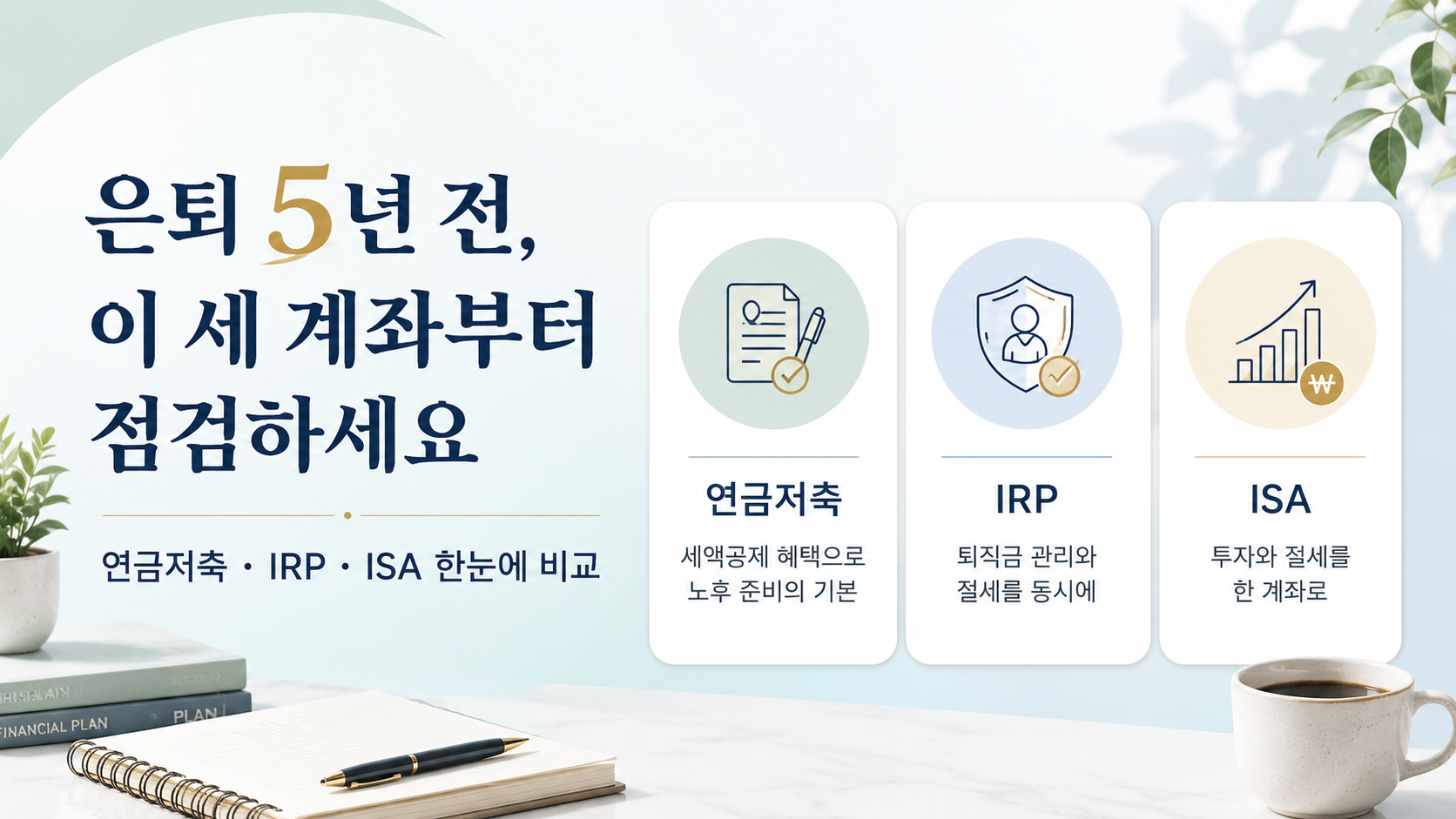 퇴직을 앞둔 분들을 위한 절세 점검법 본문 이미지