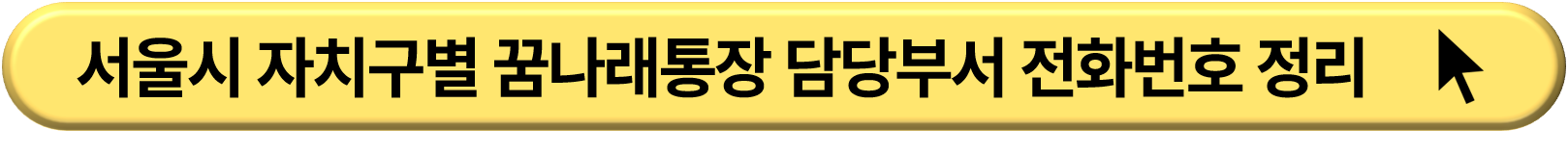 꿈나래 통장 가입조건 및 신청 방법
