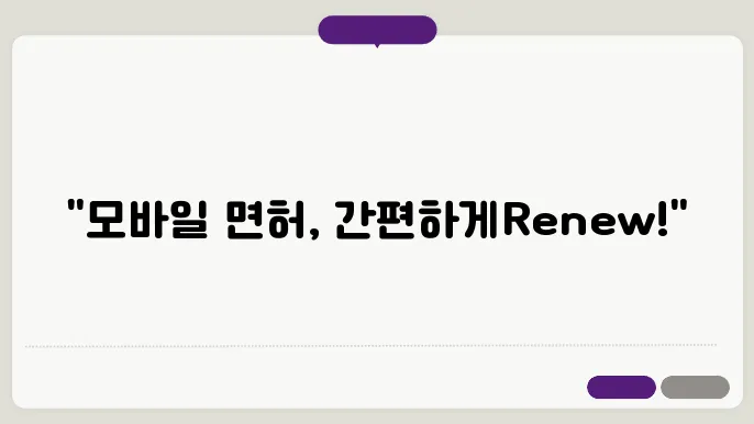 모바일 운전면허증 갱신 정보를 확인하기