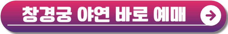 창경궁 야연