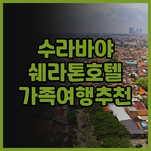 쉐라톤 수라바야 호텔 & 타워스 후기..