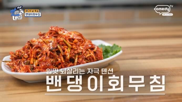더맛있는녀석들-밴댕이회무침