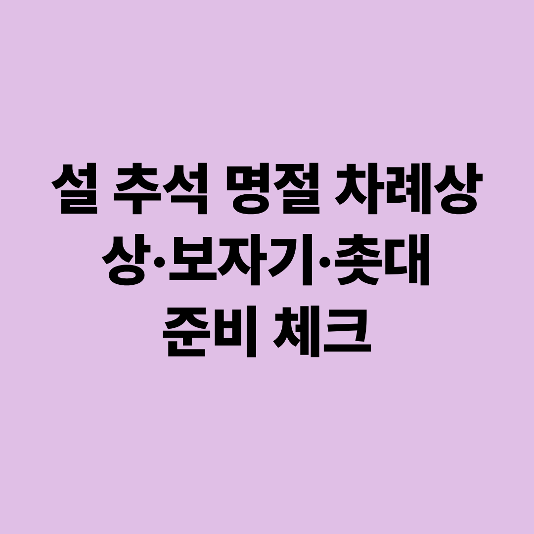 설 추석 명절 차례상 상&middot;보자기&middot;촛대 준비 체크