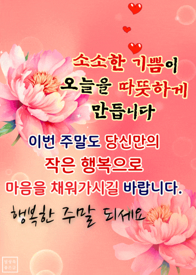 행복한 사람의 특징을 담은 따뜻한 주말 인사 이미지