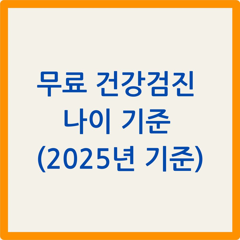 무료 건강검진 나이 기준 (2025년 기준)