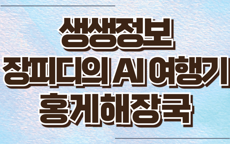 생생정정보 장피디의AI여행기 홍게해장국