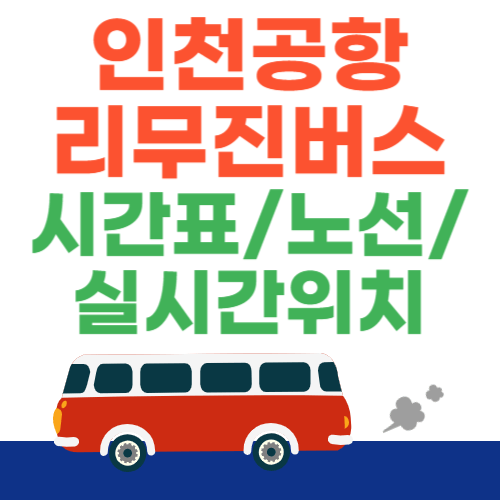 인천공항-리무진버스-시간표-노선-실시간위치