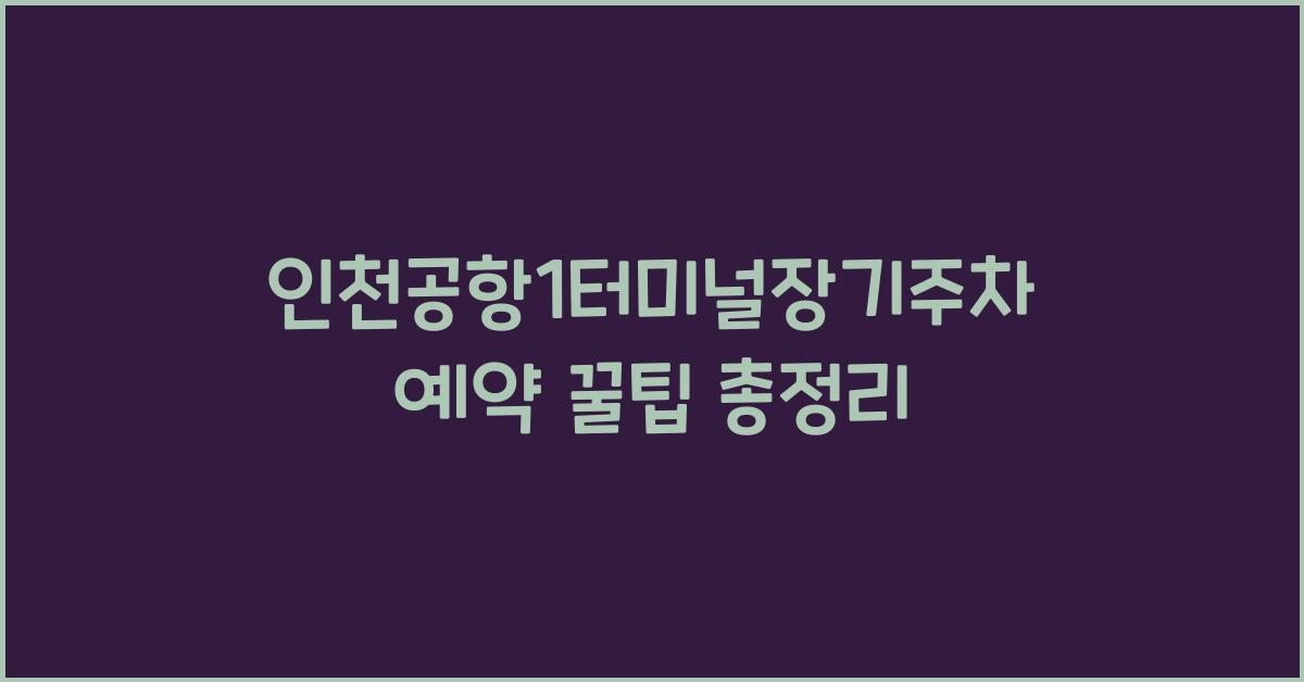 인천공항1터미널장기주차예약