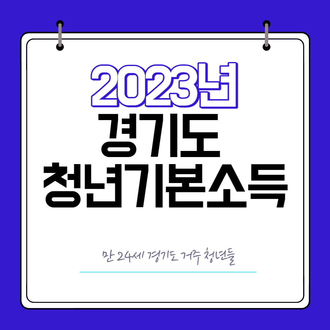 2023년도-경기도청년기본소득