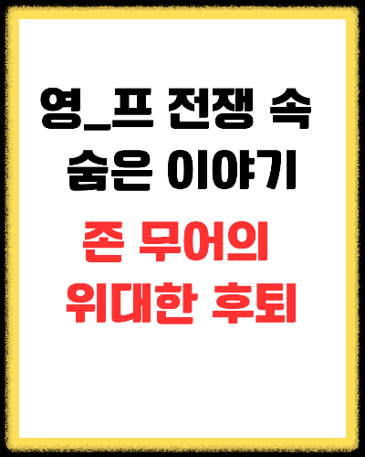 웰링턴의 새벽을 연 비극의 영웅, 존 무어의 위대한 후퇴