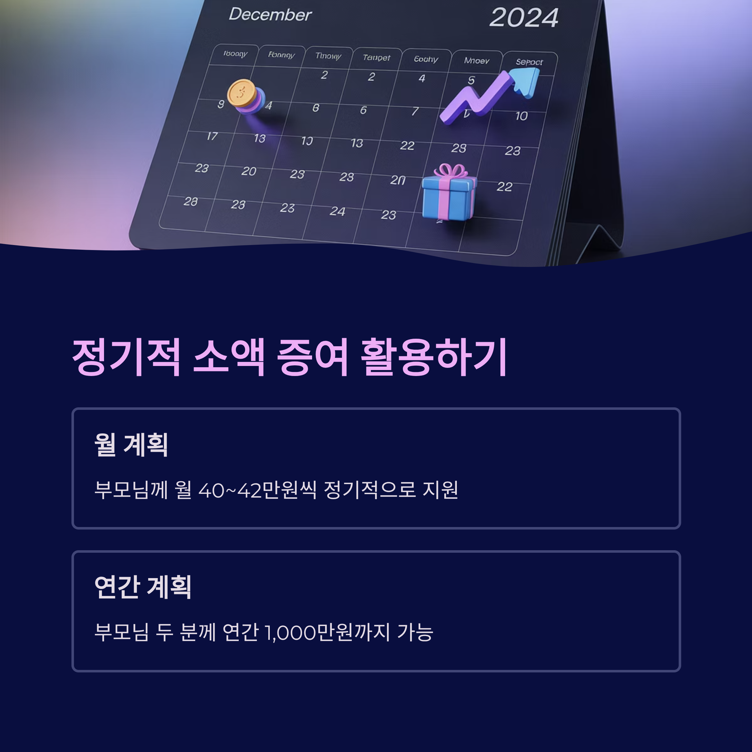 정기적 소액 증여 활용