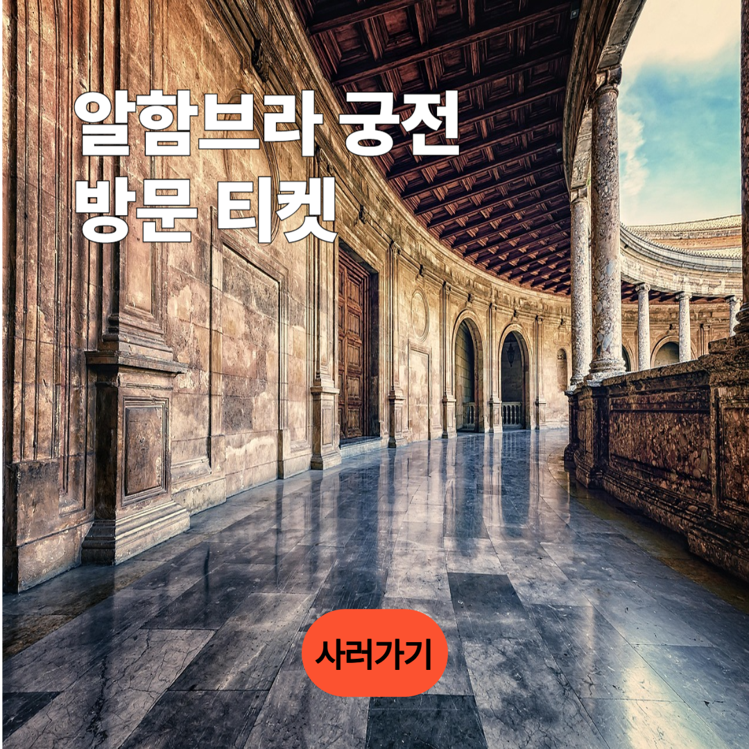 알함브라 궁전 티켓 공식 홈페이지 바로가기