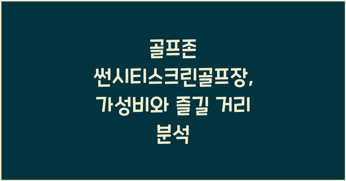골프존 썬시티스크린골프장
