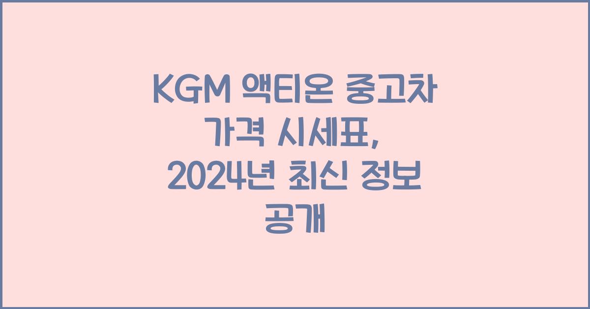 KGM 액티언 중고차 가격 시세표
