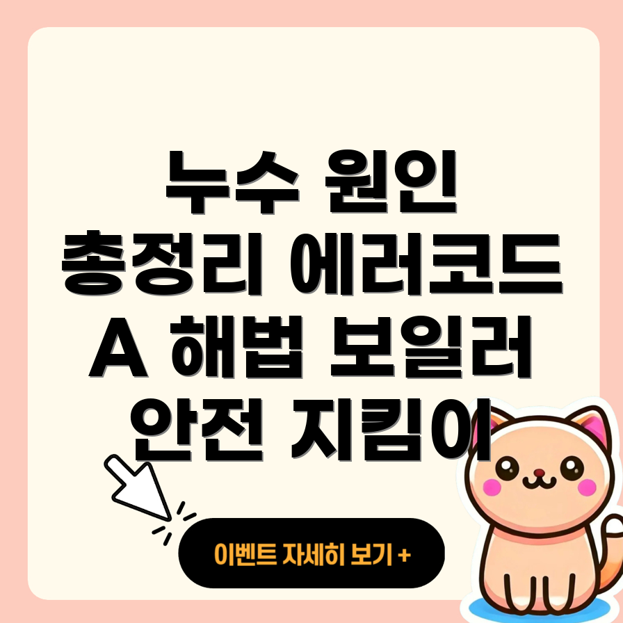 대성 보일러 물보충 에러코드 A