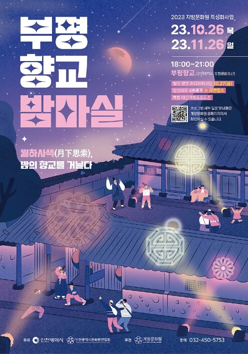 부평 향교 밤마실 축제