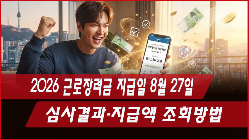 2026 근로장려금 지급일 8월 27일｜심사결과&middot;지급액 조회방법