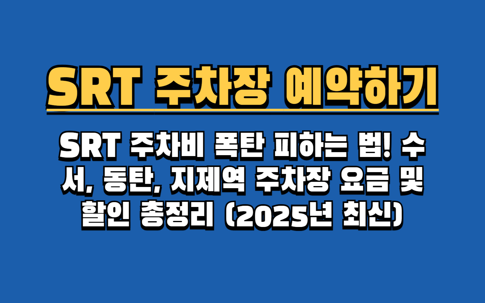 모르면 손해! SRT 주차장 50% 할인 받는 5가지 방법 (열차 이용객, 경차, 저공해)