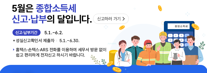 종합소득세 신고, 납부