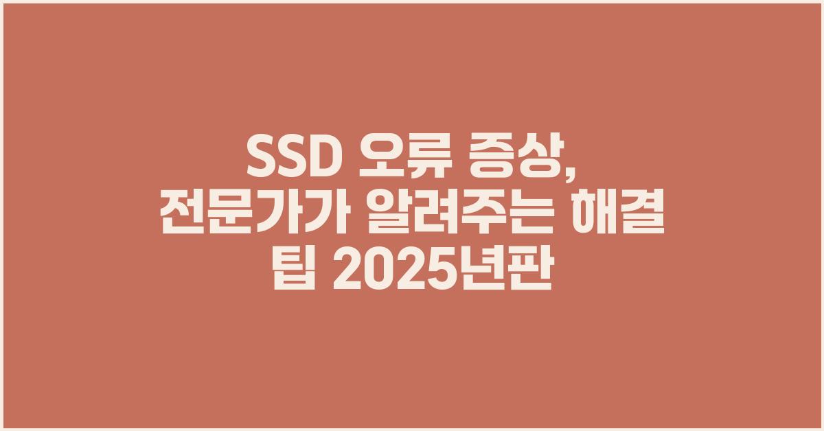 SSD 오류 증상, 전문가가 알려주는 팁