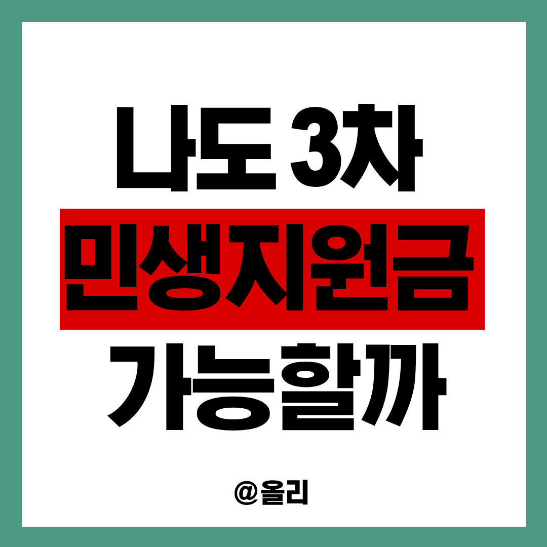 3차 민생지원금 조회했는데 &lsquo;대상 아님&rsquo; 뜨는 이유