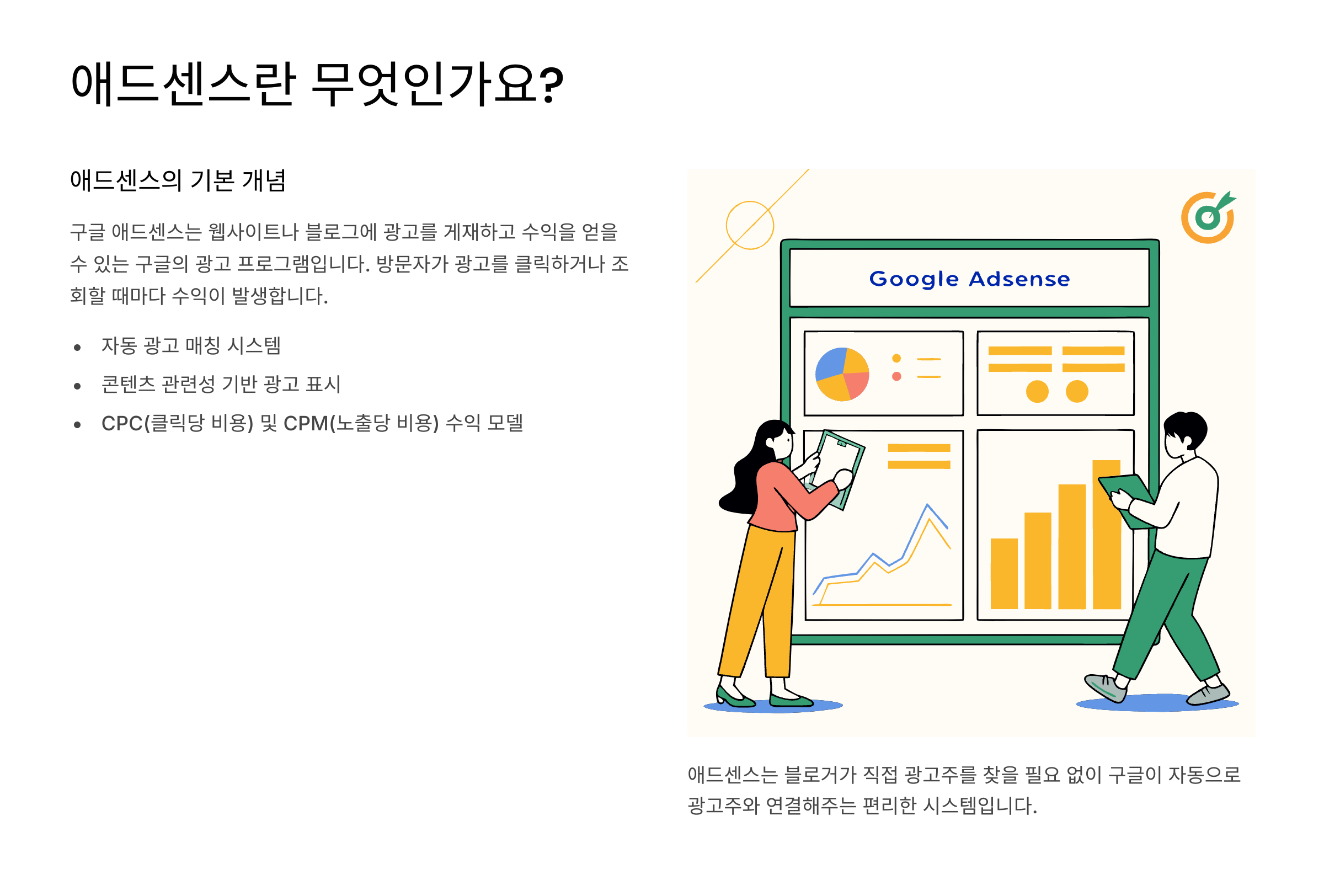 애드센스란 무엇인가요?