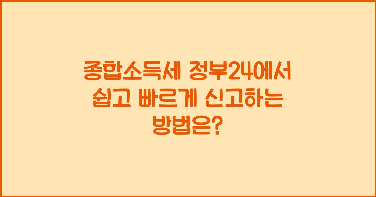 종합소득세 정부24