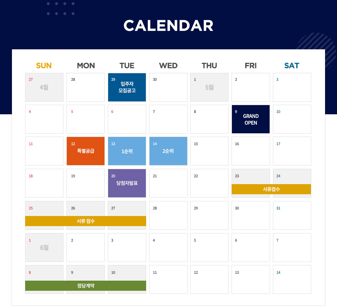 청약 및 계약 일정