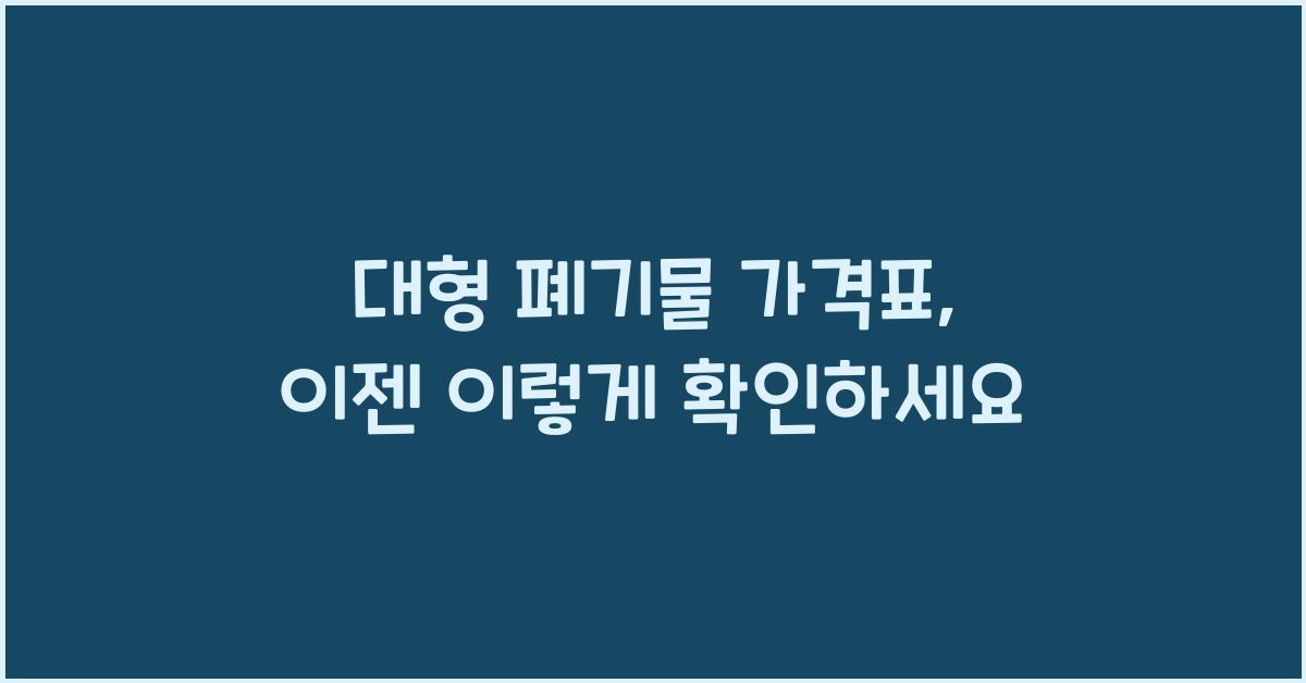 대형 폐기물 가격표