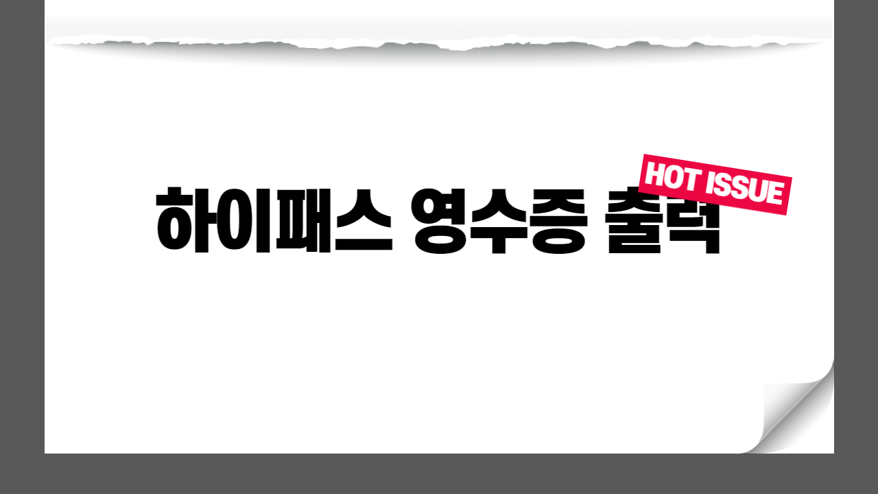 하이패스-영수증-출력-썸네일