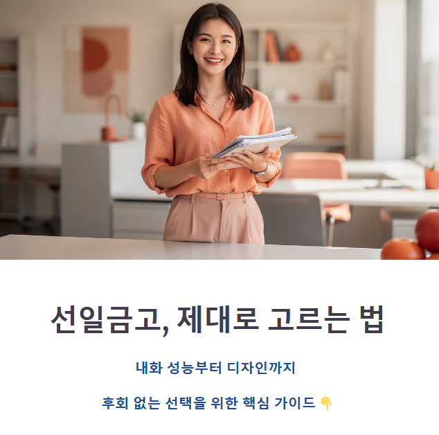 선일금고 구매 전 꼭 알아야 할 선택 기준과 모델 차이 정리