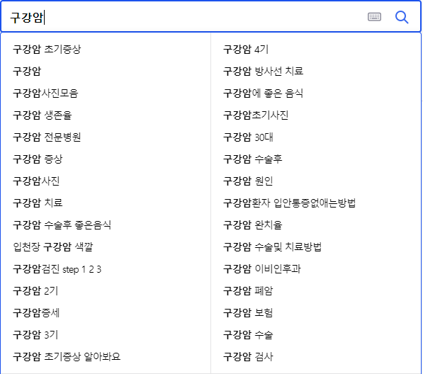 구강암 연관 검색어들